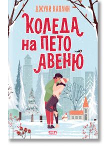 Двойка се целува в заснежен нюйоркски парк, а зад тях са хотел Plaza, небостъргачи и дървета без листа. Българският текст на корицата гласи: Коледа на Пето авеню - името на продукта.