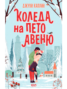 Илюстрирана корица на книгата "Коледа на Пето авеню": двойка се целува в заснежения Сентръл парк със светещи коледни елхи и нюйоркски небостъргачи зад тях. Заглавието е на български език: Коледа на Пето авеню.