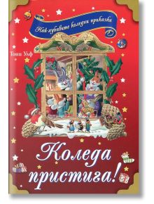 Коледа пристига! - Тони Улф - Момиче, Момче - Фют - 3800083820000