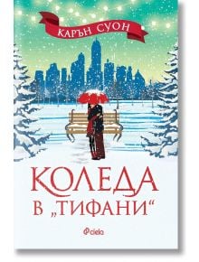 Жена с червен чадър стои до пейка в заснежен парк със светлини и елхи, идеален за романтично лечебно пътуване. Заглавието на български език е "Коледа в "Тифани"".