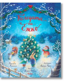 Коледата на Ежко - Джудита Кампело - Момиче, Момче - Сиела - 9789542849148