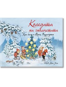 Празнична сцена с гномчета в червени шапки до украсена коледна елха и коледна маса на открито в заснежена гора, със зайци и птици; горе е изписано заглавието на книгата "Коледата на гномчетата" на български език.