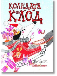 Коледата на Клод - Алекс Т. Смит - Момиче, Момче - Timelines - 9786197455403