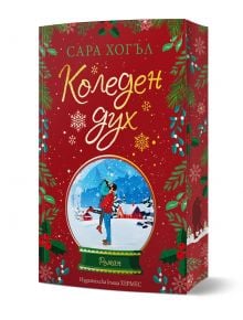 Коледен дух - Сара Хогъл - Жена, Мъж - Хермес - 9789542624813