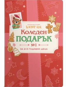 Коледен подарък №1 - за 2-3 годишни деца 2025 - Колектив (Детски) - Момиче, Момче - Клевър Бук - 3800501550250