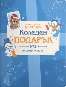 Коледен подарък №3 - за 7+ годишни деца 2025 г. с красива синьо-бяла корица с мече и снежен човек - идеален избор за малчугани, които обичат книги със загадки и логически пъзели.
