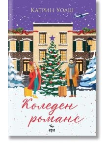 Корица на книгата "Коледен романс": Мъж и жена в зимни дрехи с куфари стоят до коледна елха и празнична сграда, докато вали сняг; над тях прелита самолет. Заглавие на кирилица: Коледен романс.