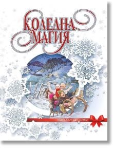 Коледна магия - Момиче, Момче - Хермес - 9789542616351