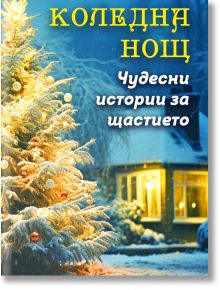 Заснежена, украсена коледна елха стои пред топло осветена къща през нощта. Текстът на български език гласи: Коледна нощ. Чудесни истории за щастието - перфектният подарък книга за празниците.