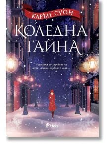Корицата на книгата "Зимна нощ" показва покрита със сняг улица със светещи лампи. Жена в червено палто се отдалечава. Българското заглавие "Коледна тайна" се появява, докато наоколо нежно падат снежинки.