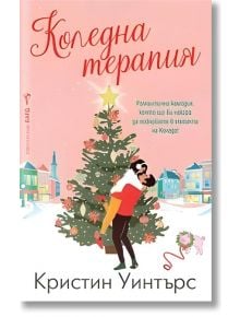Коледна терапия - Кристин Уинтърс - Жена, Мъж - Бард - 9786190303763