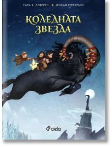 Корица на книгата "Коледната звезда": три деца и жълта лисица яздят черен козел с извити рога над заснежените покриви през нощта. Заглавието на кирилица напомня за скандинавски приказки под изпълнено със звезди небе и далечна кула.