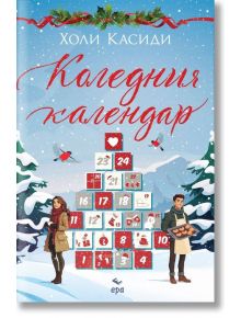 Коледния календар - Холи Касиди - Жена, Мъж - Ера - 9789543898091