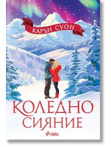 Коледно сияние - Карън Суон - Жена, Мъж - Сиела - 9789542848882