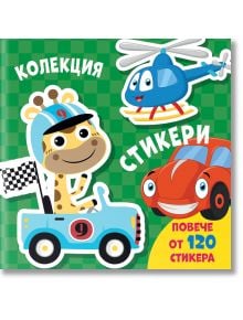 Колекция стикери: Превозни средства - Колектив - Момиче, Момче - Фют - 3800083839316