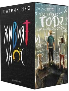 Колекция "Живият хаос" - обновени издания: Кутия с трилогията на Патрик Нес на български с корица, изобразяваща Тод Хюит, куче и друга фигура пред стената Шум от думи и числа заглавие с дебел шрифт на кирилица.