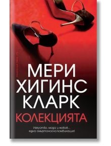 Българска корица на книгата „Колекцията“, на която са изобразени две черни обувки с висок ток върху червена повърхност, излъчващи очарованието на модния свят. Големият бял и червен текст на кирилица представя името на авторката, Мери Хигинс Кларк, и подск