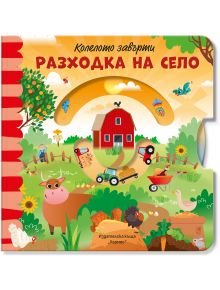 Ярка българска книжка за деца на корицата със заглавие Колелото завърти: Разходка на село, на която са изобразени животни на село - крава, пиле, патица, червена плевня, трактор и зелени поля. Заглавието е с ярки жълти и червени букви.