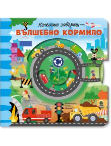 Корицата на "Колелото завърти: Вълшебно кормило" е цветна детска книжка, на която са изобразени коли, камиони и строителни машини, обикалящи кръгово кръстовище. Българското заглавие е изписано с удебелен шрифт в червено и жълто над оживената пътна сцена.