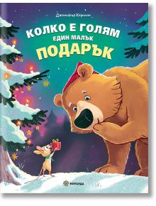 Една мишка дава малък червен подарък на голяма кафява мечка с червена шапка, под снежни звезди и дървета. Отгоре българският текст грее с топлината на Коледа, вдъхновена от "Колко е голям един малък подарък" като в детска книга.