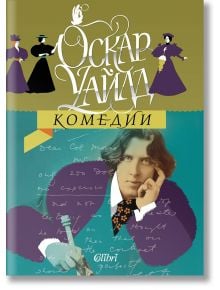 Комедии - Оскар Уайлд - Жена, Мъж - Колибри - 9786190217268