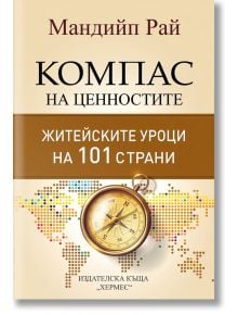Компас на ценностите - Мандийп Рай - Хермес - 9789542620242