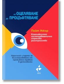 Комплексното посттравматично стресово разстройство - Пийт Уокър - Жена, Мъж - Ракета - 9786192291075