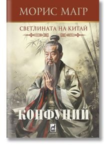 Корица на книгата "Конфуций": илюстрация на Конфуций в традиционна носия със сгънати ръце, бамбуков фон и български текст. Дизайнът пресъздава древен Китай и внушава философска атмосфера на романа.