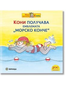 Карикатурно момиче с червена шапка за плуване и раиран бански плува, усмихнато, на жълт фон с български текст, водни вълни, логото на Pixi и "Кони". От Pixi 25: Кони получава емблемата "Морско конче" - част от поредицата за плуване.