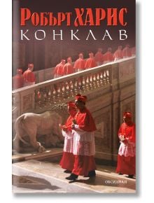 Конклав - Робърт Харис - Обсидиан - 9789547694217