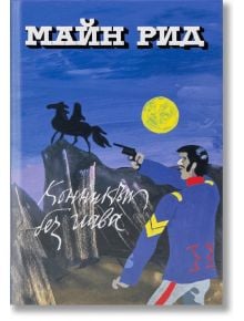 На илюстрираната корица на книгата „Конникът без глава“ е изобразен мъж в синя униформа, който насочва пистолет към два коня на хълм под пълната луна, а в горната централна част кириличен текст подчертава заглавието.
