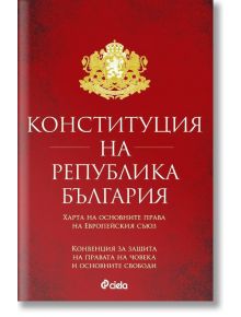 Червена корица на книга със заглавие "Конституция на Република България - Харта на основните права на ЕС - Конвенция за защита на правата", със златен герб и акцент върху основни права и тълкувателни решения с бял текст.