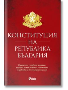 Конституция на Република България - Николай Алексиев - Жена, Мъж - Сиела - 9789542851363