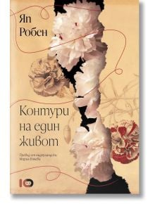 Контури на един живот - Яп Робен - Жена - ICU - 9786197807011
