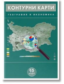 Контурни карти по география и икономика за 10. клас - Колектив - Домино - 9789546511935