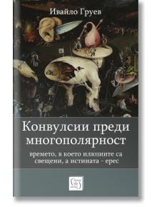 Сюрреалистична корица на средновековна книга с фантастични същества и абстрактни форми. Заглавие: Конвулсии преди многополярност. Времето, в което илюзиите са свщени, а истината - ерес от Ивайло Груев; предизвикваща асоциации с Кристалната нощ.