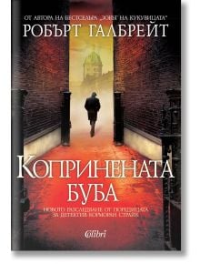 Корица на "Корморан Страйк, книга 2: Копринената буба" - криминален трилър, показваща самотен мъж по червена улица към куполна сграда, обгърната в мъгла и заобиколена от стари постройки.