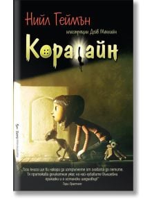 Коралайн - Нийл Геймън - Жена, Мъж, Момиче, Момче - Бард - 9789545854774