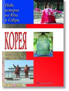 Корея. Нова история на Севера и Юга - Виктор Ча, Рамон Пачеко Пардо - Жена, Мъж - Труд - 9789543988440
