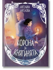 Корона за княгинята - Ангелина Ангелова - Жена, Мъж - Сиела - 9789542852216