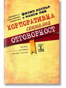 Корпоративна социална отговорност - Нанси Лий, Филип Котлър - Рой Комюникейшън - 9789549335170