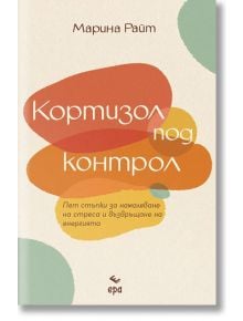 Кортизол под контрол - книга на Марина Райт с цветна корица и обещание за 5 стъпки към по-малко хроничен стрес и възстановен хормонален баланс.