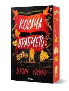 Българска корица на книгата "Косача и Врабчето" от Брин Уивър, част от "Трилогия за убийствена любов", с червено, жълто и черно изкуство с птици, циркови шатри, мотоциклет и силуети на хора.
