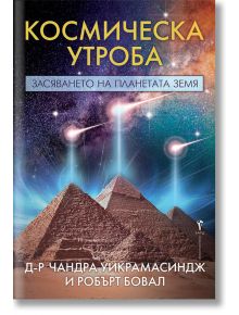 Космическа утроба - Робърт Бовал, Чандра Уикрамасиндж - Жена, Мъж - Бард - 9789546558886
