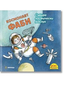 Приключения и забавни истории 3: Космонавт Фаби събира космически боклук - Хайке Херолд, Ана Цабо - Момиче, Момче - Миранда - 9786192760816