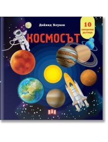 Космос. Панорамна книжка - Дейвид Хоукок - Момиче, Момче - Пан - 9786190500254