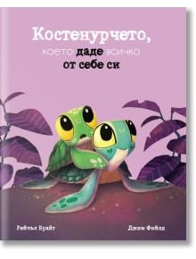 Костенурчето, което даде всичко от себе - Рейчъл Брайт - Момиче, Момче - A&T Publishing - 9786197430943