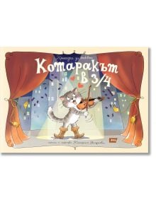 Карикатурна котка в ботуши, вдъхновена от Котаракът в 3/4. Приказка за любовта, свири на цигулка на сцена с градски сгради зад нея и червени завеси. Българско заглавие и текст-идеално за занимателни игри за деца.