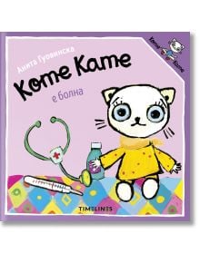 Коте Кате е болна - Анита Гуовинска - Момиче, Момче - Timelines - 9786197727401