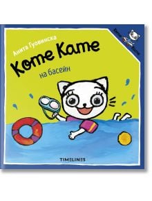 Коте Кате на басейн - Анита Гуовинска - Момиче, Момче - Timelines - 9786197727395